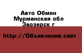 Авто Обмен. Мурманская обл.,Заозерск г.